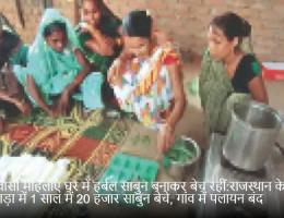 आदिवासी महिलाएं घर में हर्बल साबुन बनाकर बेच रहीं:राजस्थान के बांसवाड़ा में 1 साल में 20 हजार साबुन बेचे, गांव में पलायन बंद
