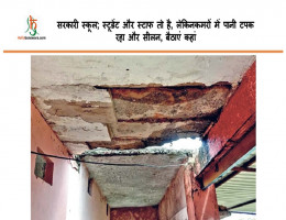 सरकारी स्कूल; स्टूडेंट और स्टाफ ताे है, लेकिनकमरों में पानी टपक रहा और सीलन, बैठाएं कहां
