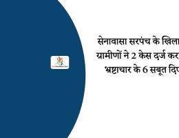 सेनावासा सरपंच के खिलाफ ग्रामीणों ने 2 केस दर्ज कराए, भ्रष्टाचार के 6 सबूत दिए