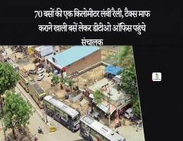 70 बसों की एक किलोमीटर लंबी रैली, टैक्स माफ कराने खाली बसें लेकर डीटीओ ऑफिस पहुंचे संचालक