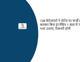 138 बेरोजगारों ने पोर्टल पर फर्जी हाजिरी बताकर बिना इंटर्नशिप 1 साल में 70 लाख भत्ता उठाया, रिकवरी होगी
