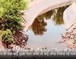 500 करोड़ की स्वीकृति फिर भी नहरें जर्जर:माही विभाग की अनदेखी, नवागांव के पास बाई मुख्य नहर जर्जर तो कई जगह निकल रहे पत्थर