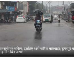 तीन मानसूनी तंत्र सक्रिय, इसलिए भारी बारिश बांसवाड़ा, डूंगरपुर व प्रतापगढ़ में 3 दिन अलर्ट