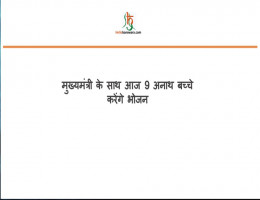 मुख्यमंत्री के साथ आज 9 अनाथ बच्चे करेंगे भोजन