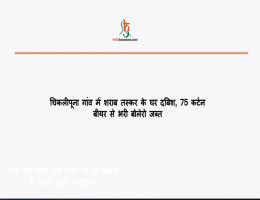 चिकलीपूना गांव में शराब तस्कर के घर दबिश, 75 कर्टन बीयर से भरी बोलेरो जब्त