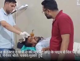 रोडवेज कंडक्टर ने यात्री से की मारपीट:लोहे के पाइप से सिर पर वार का आरोप, मैनेजर बोले- धक्का-मुक्की हुई