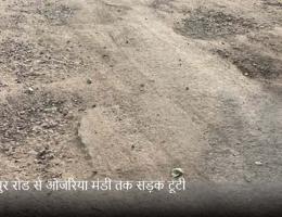 डूंगरपुर रोड से ओजरिया मंडी तक सड़क टूटी