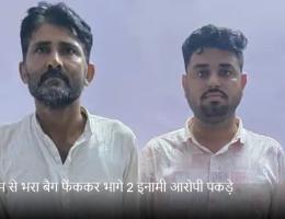 अफीम से भरा बैग फेंककर भागे 2 इनामी आरोपी पकड़े