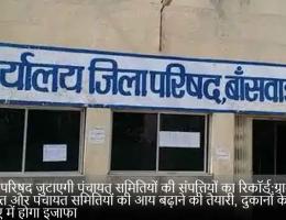 जिला परिषद जुटाएगी पंचायत समितियों की संपत्तियों का रिकॉर्ड:ग्राम पंचायत और पंचायत समितियों की आय बढ़ाने की तैयारी, दुकानों के किराए में होगा इजाफा