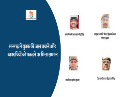 मानगढ़ में युवक की जान बचाने और अपराधियों को पकड़ने पर मिला सम्मान