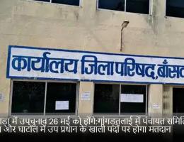 बांसवाड़ा में उपचुनाव 26 मई को होंगे:गांगड़तलाई में पंचायत समिति सदस्य और घाटोल में उप प्रधान के खाली पदों पर होगा मतदान