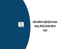 जमीन मालिक के कुवैत होने का उठाया फायदा, धोखे से लगवाया पत्नी का अंगूठा