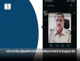 ठगों का नया पैंतरा: पुलिसकर्मी की फर्जी डीपी लगा पाकिस्तान के नंबरों से कर रहे व्हाट्सएप कॉल