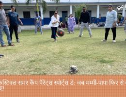 फन फेस्टिवल समर कैंप पैरेंट्स स्पोर्ट्स डे: जब मम्मी-पापा फिर से बच्चे बन गए!