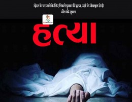 दोस्त के घर जाने के लिए निकले युवक की हत्या, उसी के मोबाइल से दी मौत की सूचना