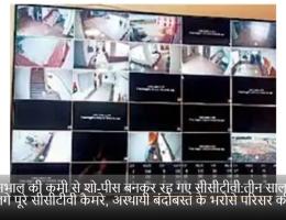 सार-सभाल की कमी से शो-पीस बनकर रह गए सीसीटीवी:तीन साल में भी नहीं लगे पूरे सीसीटीवी कैमरे, अस्थायी बंदोबस्त के भरोसे परिसर की सुरक्षा
