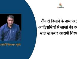 नौकरी दिलाने के नाम पर 35 आदिवासियों से लाखों की ठगी, 6 साल से फरार आरोपी गिरफ्तार