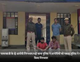 लूट और पत्थरबाजी के दो आरोपी गिरफ्तार:गढ़ी थाना पुलिस ने आरोपियों को पकड़ा,पुलिस ने शांतिभंग में किया गिरफ्तार