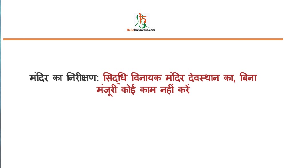 मंदिर का निरीक्षण:सिद्धि विनायक मंदिर देवस्थान का, बिना मंजूरी काेई काम नहीं करें
