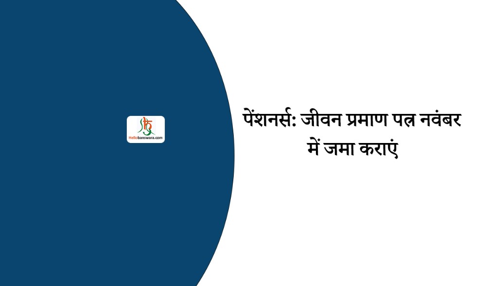 पेंशनर्स: जीवन प्रमाण पत्र नवंबर में जमा कराएं