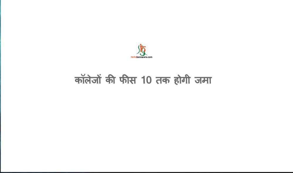 कॉलेजों की फीस 10 तक होगी जमा