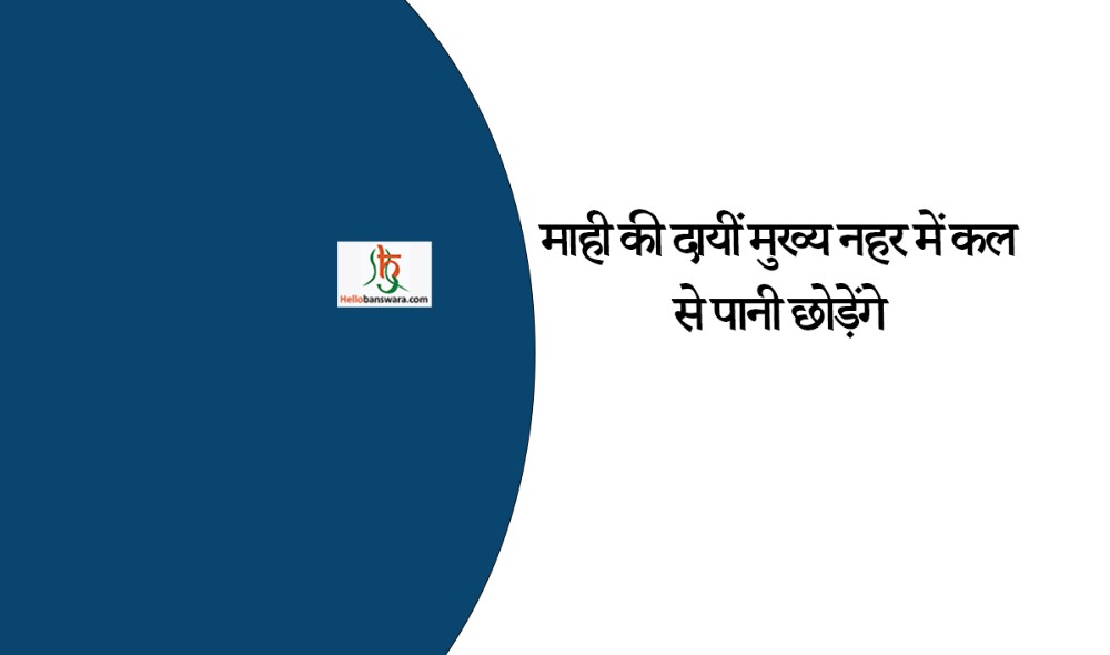 माही की दायीं मुख्य नहर में कल से पानी छोड़ेंगे