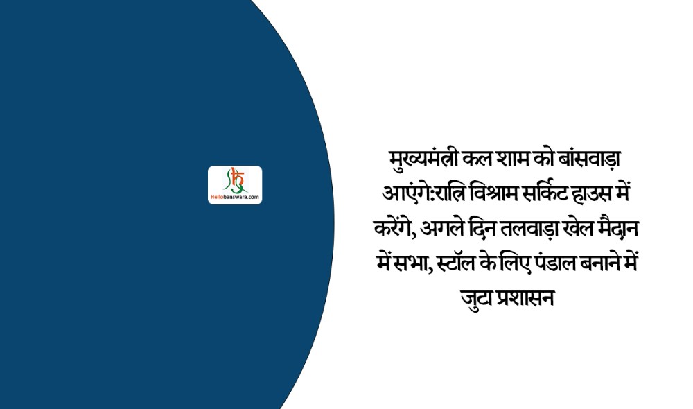 मुख्यमंत्री कल शाम को बांसवाड़ा आएंगे: रात्रि विश्राम सर्किट हाउस में करेंगे, अगले दिन तलवाड़ा खेल मैदान में सभा, स्टॉल के लिए पंडाल बनाने में जुटा प्रशासन