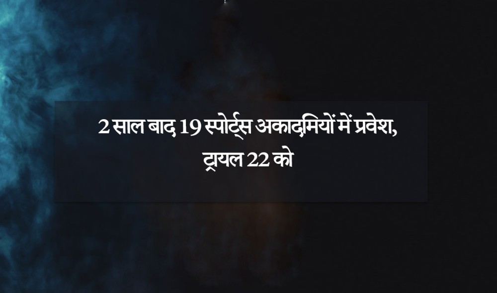 2 साल बाद 19 स्पोर्ट्स अकादमियों में प्रवेश, ट्रायल 22 को