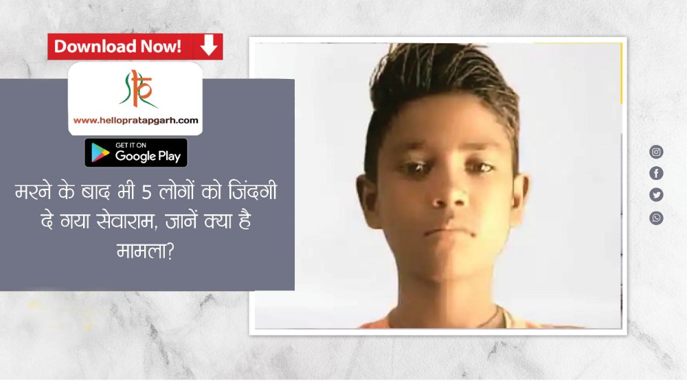 मरने के बाद भी 5 लोगों को जिंदगी दे गया सेवाराम, जानें क्या है मामला?