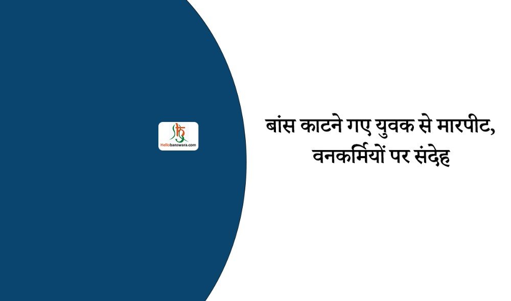 बांस काटने गए युवक से मारपीट, वनकर्मियों पर संदेह