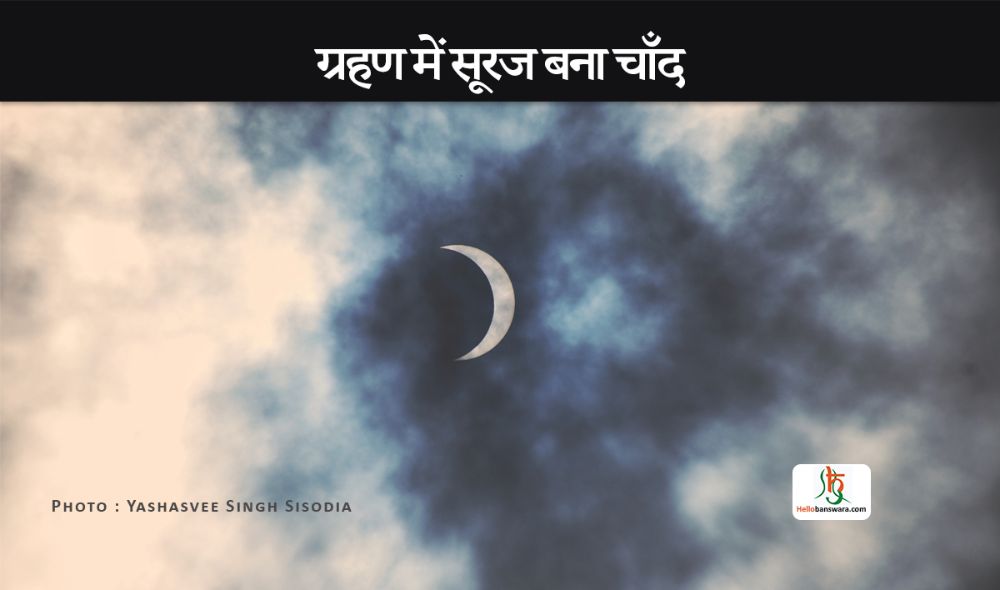 ग्रहण में सूरज बना चाँद