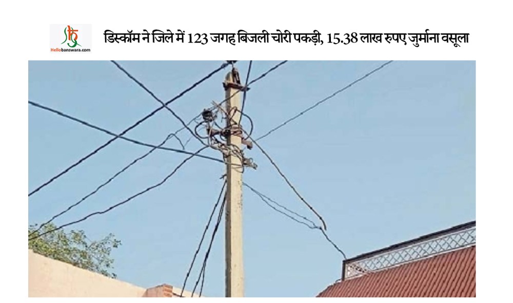 डिस्कॉम ने जिले में 123 जगह बिजली चोरी पकड़ी, 15.38 लाख रुपए जुर्माना वसूला