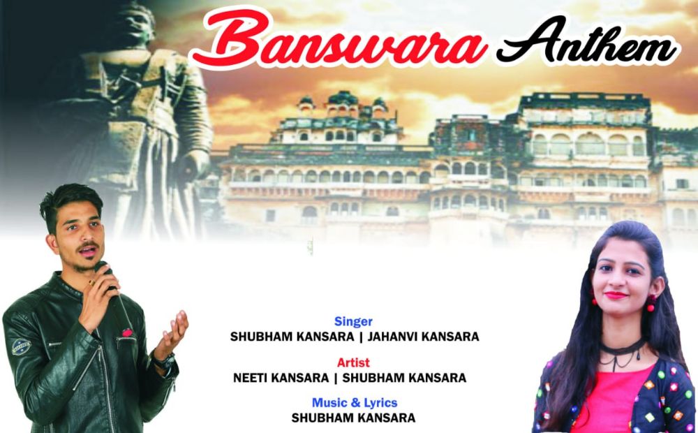 बांसवाड़ा एंथम गीत का एक वर्ष पूर्ण, गीत में भौगोलिक, ऐतिहासिक व धार्मिक परिपेक्ष्य का सुंदर वर्णन
