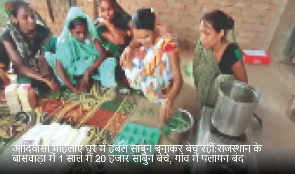 आदिवासी महिलाएं घर में हर्बल साबुन बनाकर बेच रहीं:राजस्थान के बांसवाड़ा में 1 साल में 20 हजार साबुन बेचे, गांव में पलायन बंद