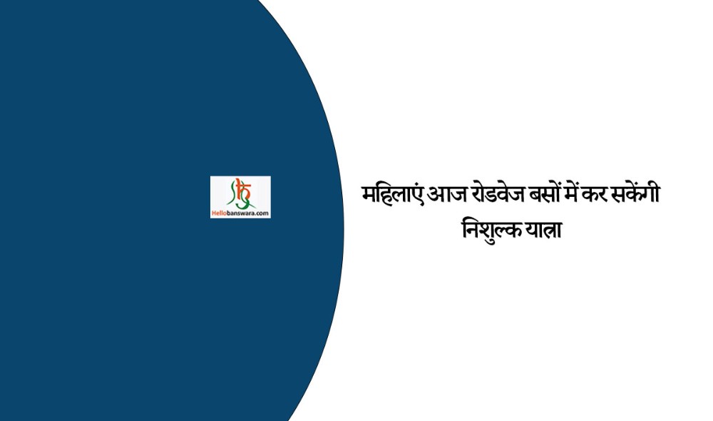 महिलाएं आज रोडवेज बसों में कर सकेंगी निशुल्क यात्रा