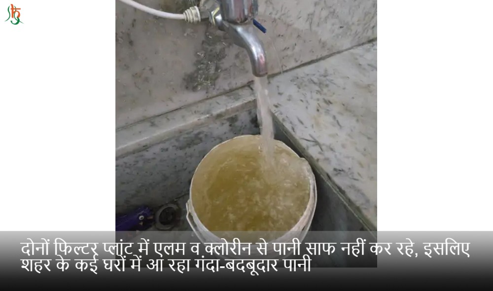 दोनों फिल्टर प्लांट में एलम व क्लोरीन से पानी साफ नहीं कर रहे, इसलिए शहर के कई घरों में आ रहा गंदा-बदबूदार पानी