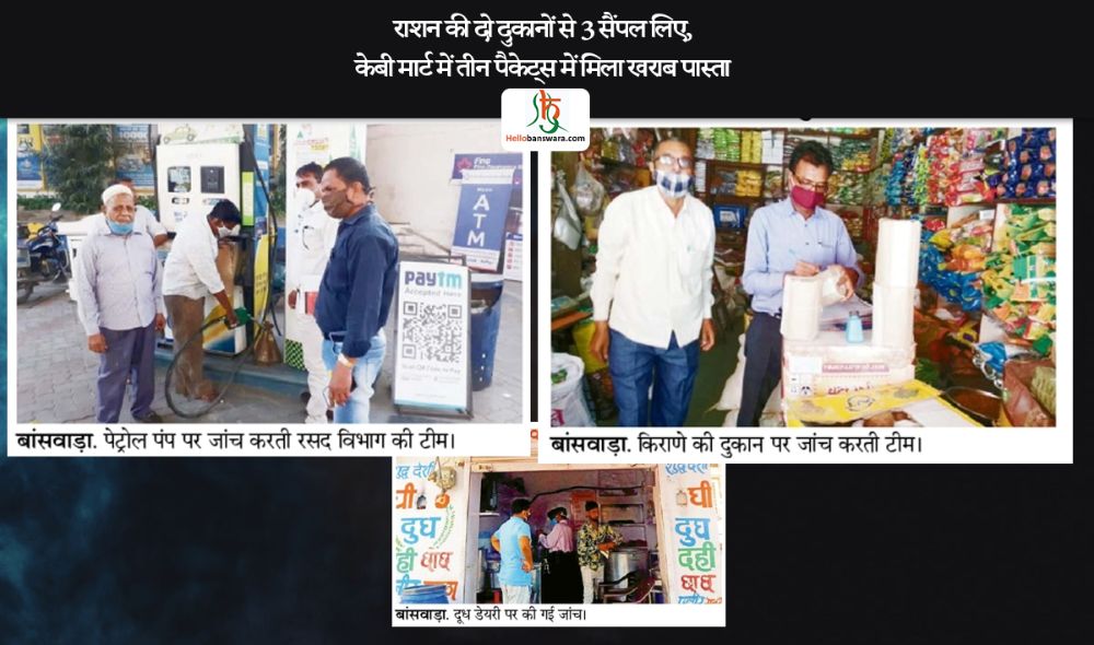 राशन की दाे दुकानों से 3 सैंपल लिए, केबी मार्ट में तीन पैकेट्स में मिला खराब पास्ता