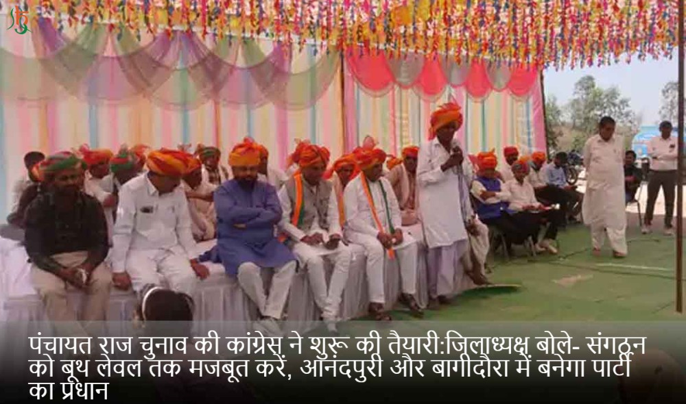 पंचायत राज चुनाव की कांग्रेस ने शुरू की तैयारी:जिलाध्यक्ष बोले- संगठन को बूथ लेवल तक मजबूत करें, आनंदपुरी और बागीदौरा में बनेगा पार्टी का प्रधान