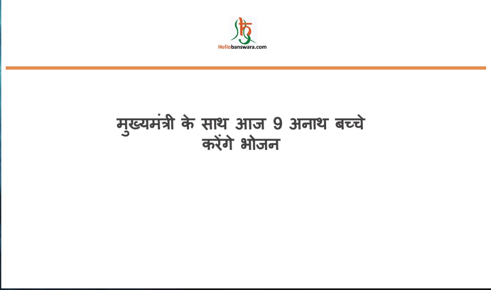 मुख्यमंत्री के साथ आज 9 अनाथ बच्चे करेंगे भोजन