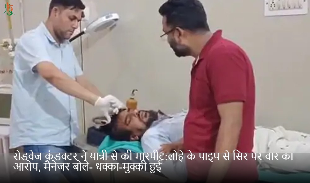 रोडवेज कंडक्टर ने यात्री से की मारपीट:लोहे के पाइप से सिर पर वार का आरोप, मैनेजर बोले- धक्का-मुक्की हुई