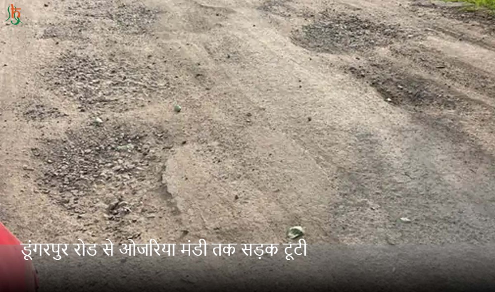 डूंगरपुर रोड से ओजरिया मंडी तक सड़क टूटी