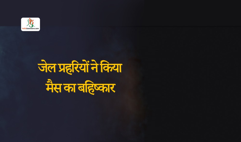 जेल प्रहरियों ने किया मैस का बहिष्कार