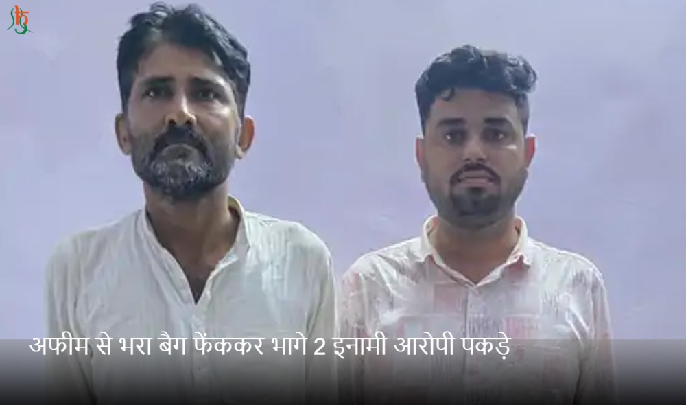 अफीम से भरा बैग फेंककर भागे 2 इनामी आरोपी पकड़े