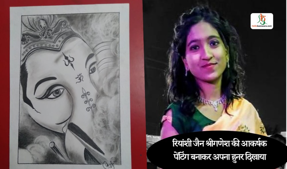 रियांशी जैन ने श्रीगणेश की आकर्षक पेंटिंग बनाकर अपना हुनर दिखाया