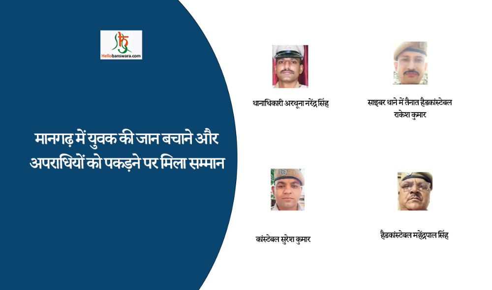 मानगढ़ में युवक की जान बचाने और अपराधियों को पकड़ने पर मिला सम्मान