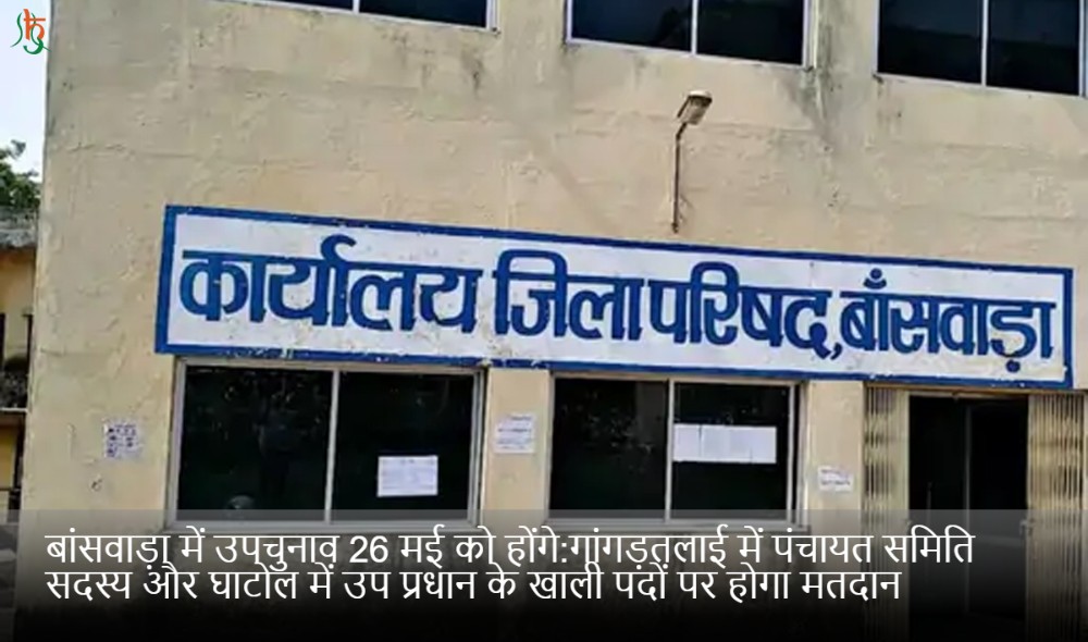 बांसवाड़ा में उपचुनाव 26 मई को होंगे:गांगड़तलाई में पंचायत समिति सदस्य और घाटोल में उप प्रधान के खाली पदों पर होगा मतदान