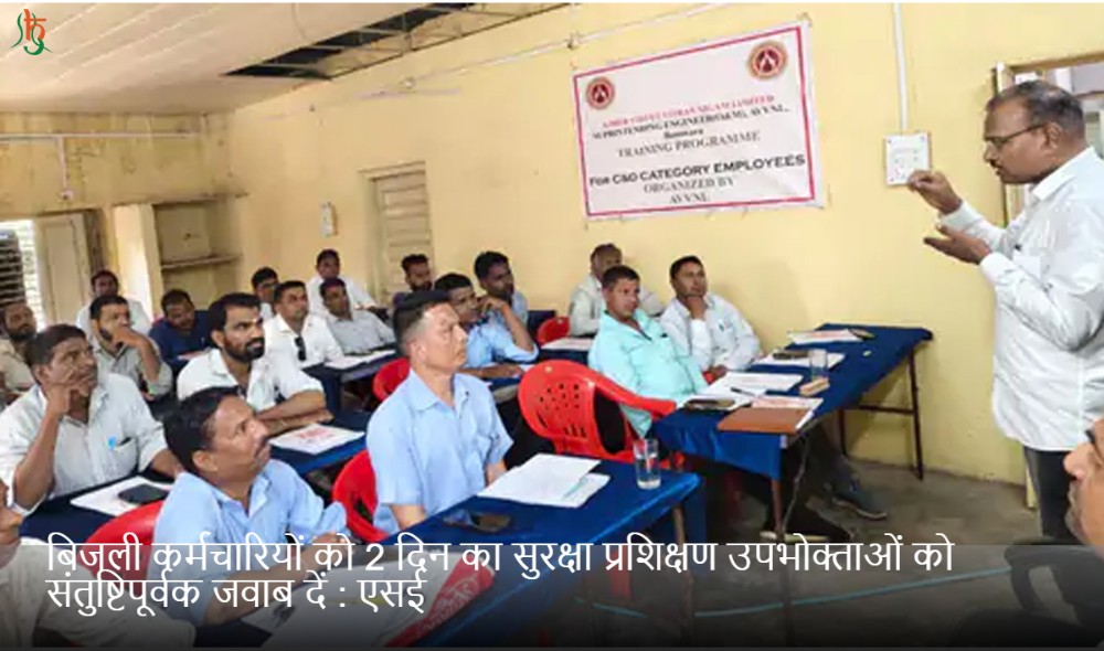 बिजली कर्मचारियों को 2 दिन का सुरक्षा प्रशिक्षण उपभोक्ताओं को संतुष्टिपूर्वक जवाब दें : एसई