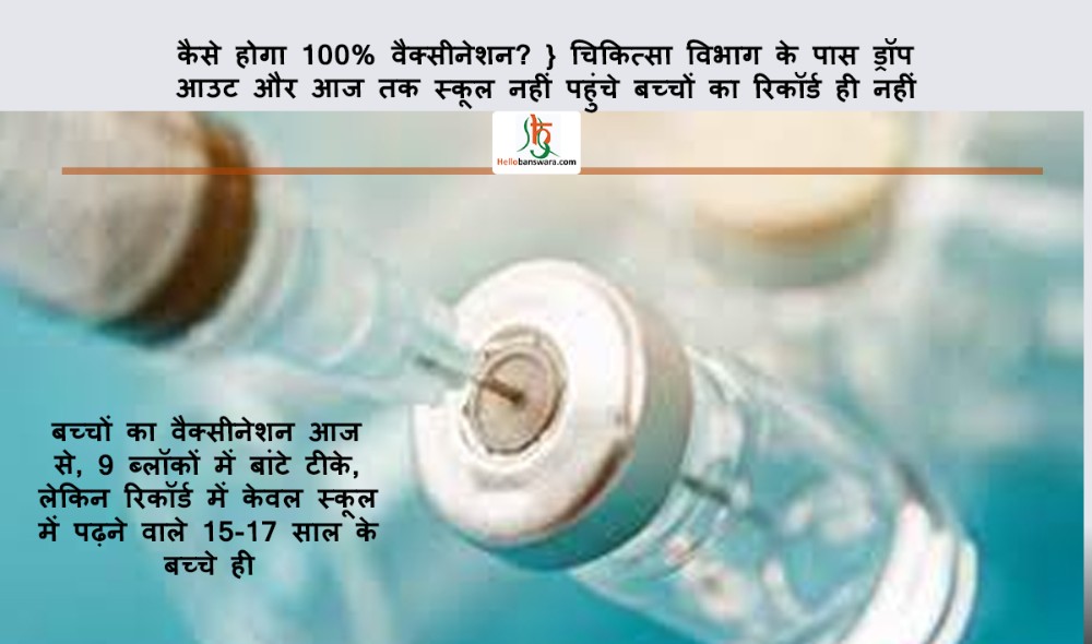 बच्चाें का वैक्सीनेशन आज से, 9 ब्लॉकों में बांटे टीके, लेकिन रिकॉर्ड में केवल स्कूल में पढ़ने वाले 15-17 साल के बच्चे ही