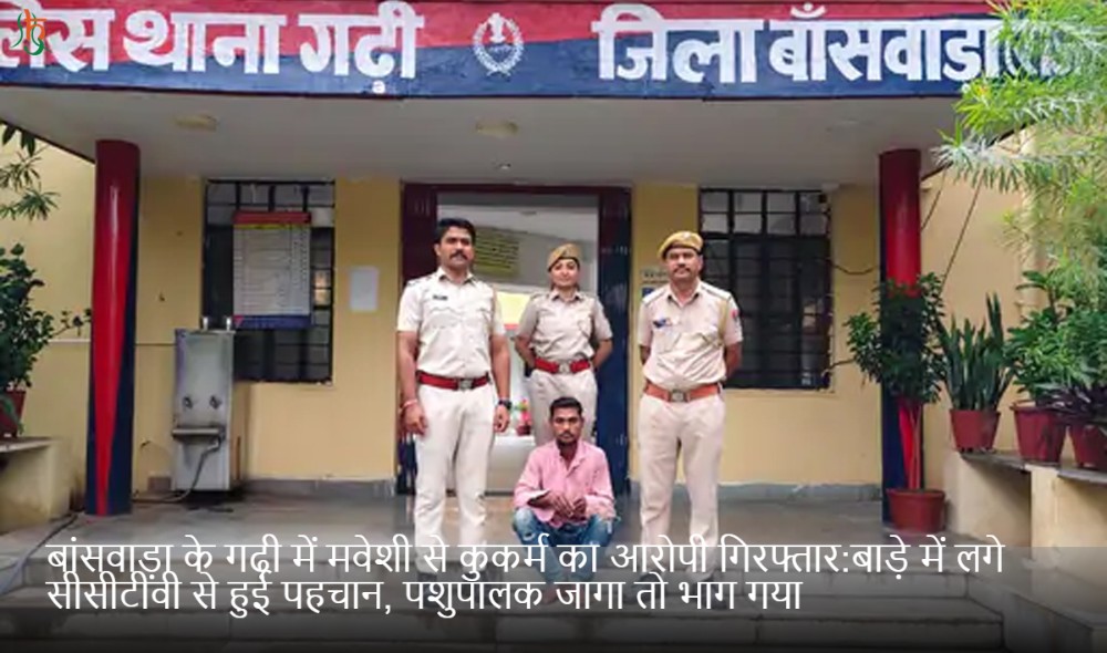 बांसवाड़ा के गढ़ी में मवेशी से कुकर्म का आरोपी गिरफ्तार:बाड़े में लगे सीसीटीवी से हुई पहचान, पशुपालक जागा तो भाग गया