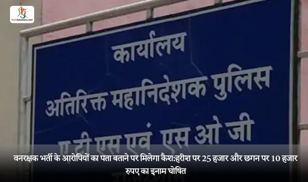 वनरक्षक भर्ती के आरोपियों का पता बताने पर मिलेगा कैश:हरीश पर 25 हजार और छगन पर 10 हजार रुपए का इनाम घोषित